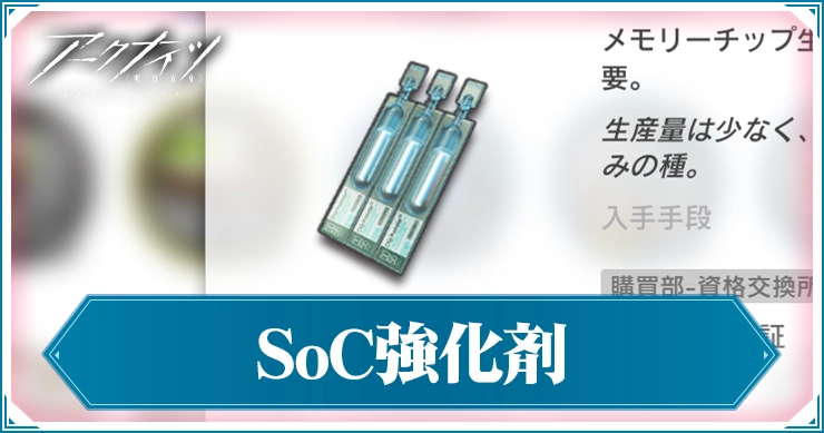 アークナイツ_SoC強化剤_アイキャッチ