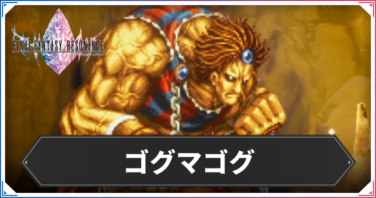 ゴグマゴグアイキャッチ
