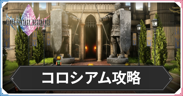 FFRS_コロシアムb