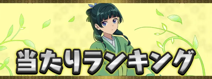 薬屋のひとりごと当たりランキングアイキャッチ_パズドラ