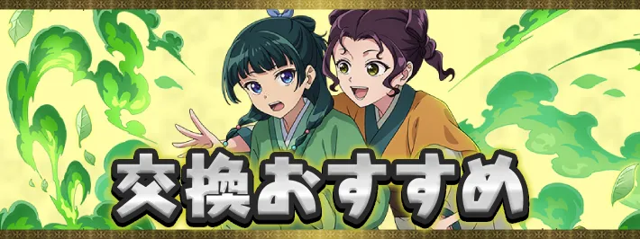 薬屋のひとりごと交換おすすめアイキャッチ_パズドラ
