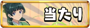 薬屋のひとりごと当たりランキングミニアイコン_パズドラ