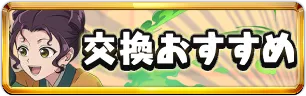薬屋のひとりごと交換おすすめミニアイコン_パズドラ