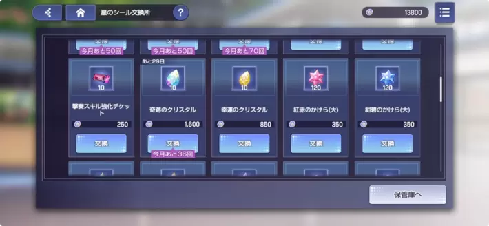 アワーノーツ_星のシール交換所