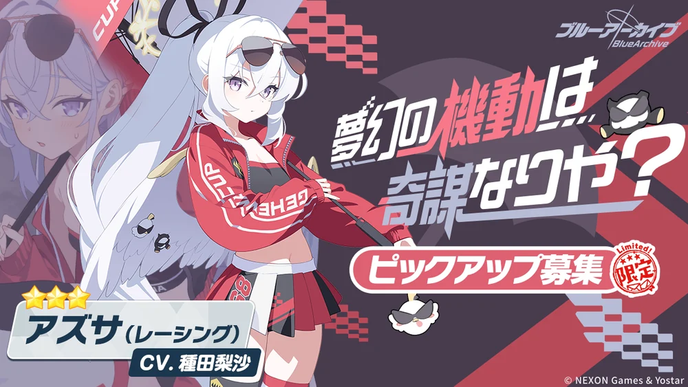 レーシングアズサガチャバナー_夢幻の機動は奇謀なりや？_ブルアカ