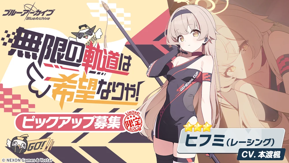 レーシングヒフミガチャバナー_無限の軌道は希望なりや！_ブルアカ