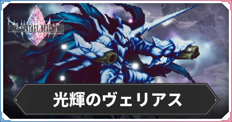 光輝ヴェリアス