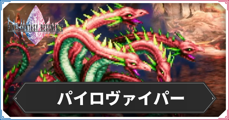 パイロヴァイパーアイキャッチ