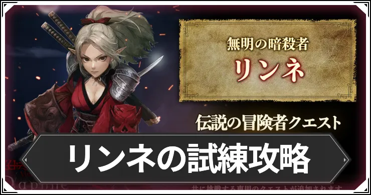 リンネクエストの攻略と正解ルート