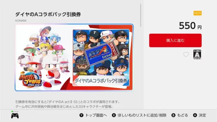 パワプロ2026_ダイヤのAコラボ_DLC