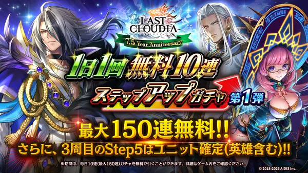 『ラストクラウディア』に新ユニット「界士レニウス」登場！リリース 7.5 周年を記念した豪華キャンペーンも開催中!!