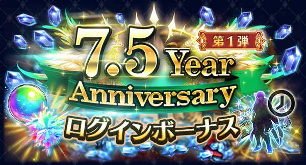 7.5 Year Anniversary ログインボーナス第1弾_result