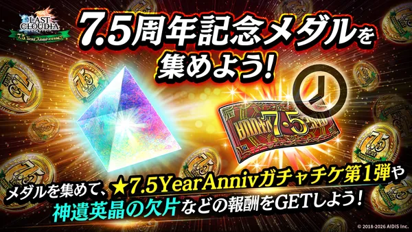 7.5周年記念メダルを集めよう_result