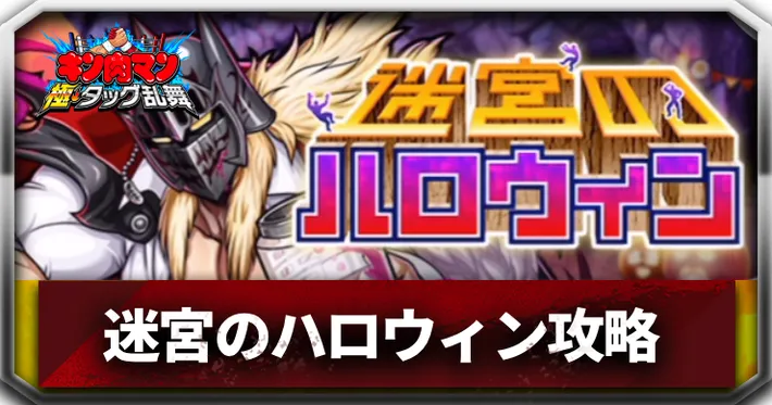 迷宮のハロウィンアイキャッチ_キン肉マン極タッグ乱舞