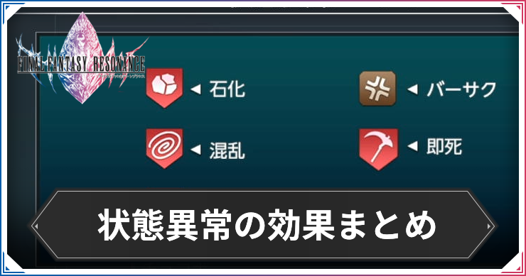FFRS_状態異常_アイキャッチ