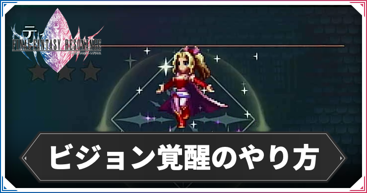 FFレゾナンス_ビジョン覚醒_アイキャッチ