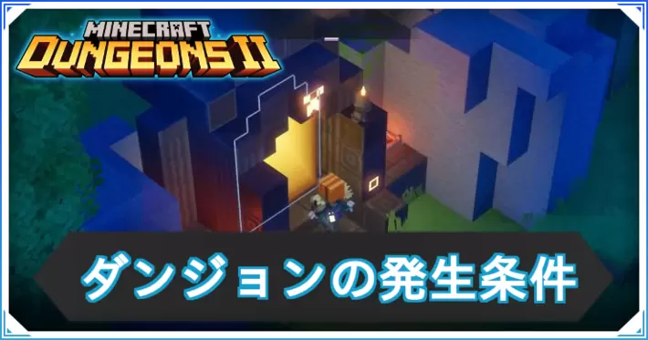 マイクラダンジョンズ2_ダンジョン_アイキャッチ