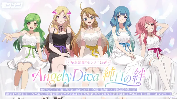 『モンソニ！』イベント「朗読劇『モンソニ！』～Angely Diva 純白の絆～」本日10月1日よりチケット一次先行（抽選）開始