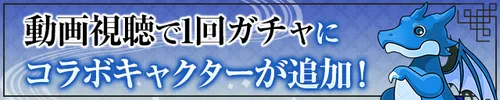 動画視聴で1回ガチャ_パズドラ
