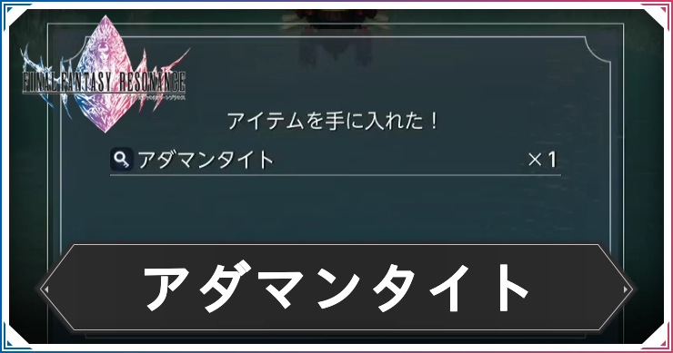 FFレゾナンス_アダマンタイト_アイキャッチ