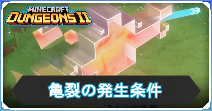 マイクラダンジョンズ2_亀裂の発生条件_アイキャッチ