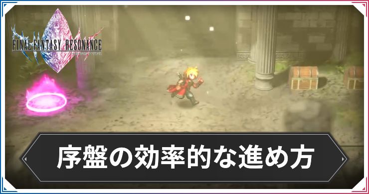 FFRS_序盤の効率的な進め方_アイキャッチ