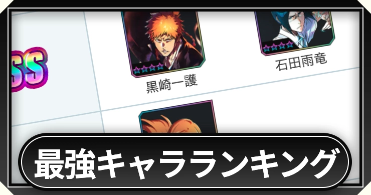 最強キャラランキング