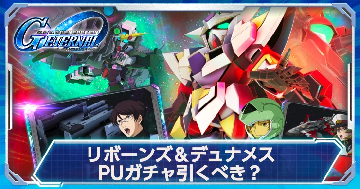 Gジェネ_リボーンズ＆デュナメスピックアップ引くべき？