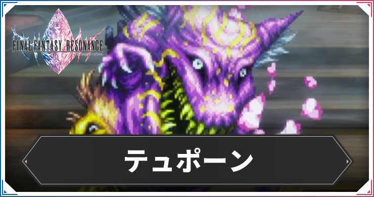 テュポーン