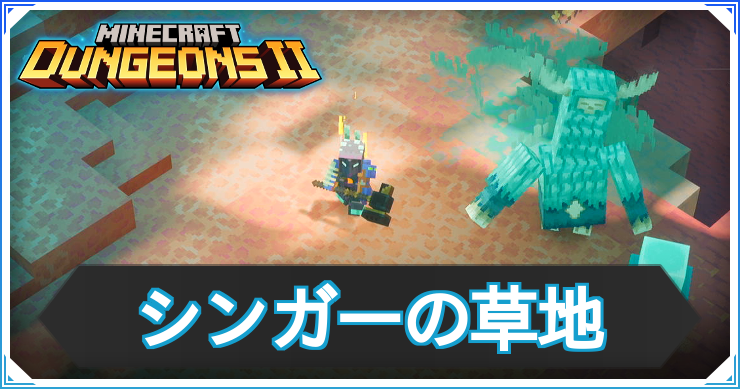 【マイクラダンジョンズ2】シンガーの草地の基本情報とドロップ装備一覧【マインクラフトダンジョンズ2】