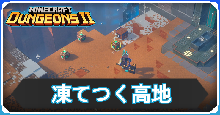 【マイクラダンジョンズ2】凍てつく高地の基本情報とドロップ装備一覧【マインクラフトダンジョンズ2】