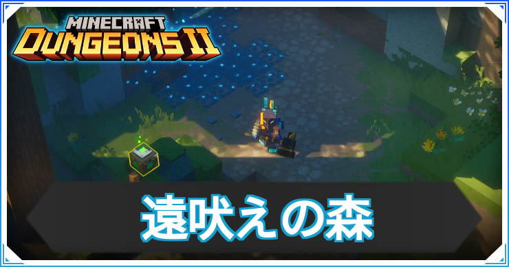 遠吠えの森の基本情報とドロップ装備一覧