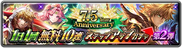 7.5 Year Anniversary 1日1回無料10連ステップアップガチャ 第2弾_result