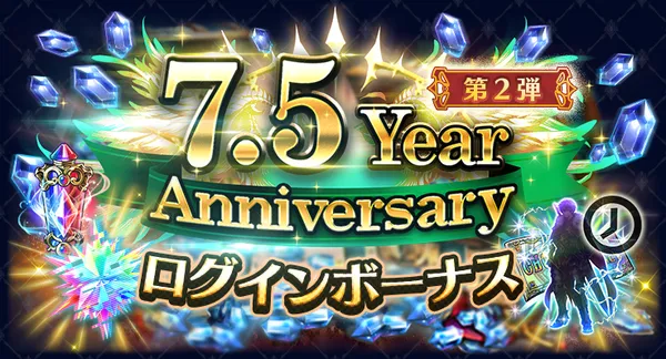 7.5 Year Anniversary ログインボーナス第2弾_result
