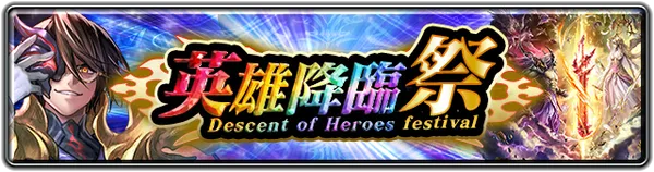 英雄降臨祭_result
