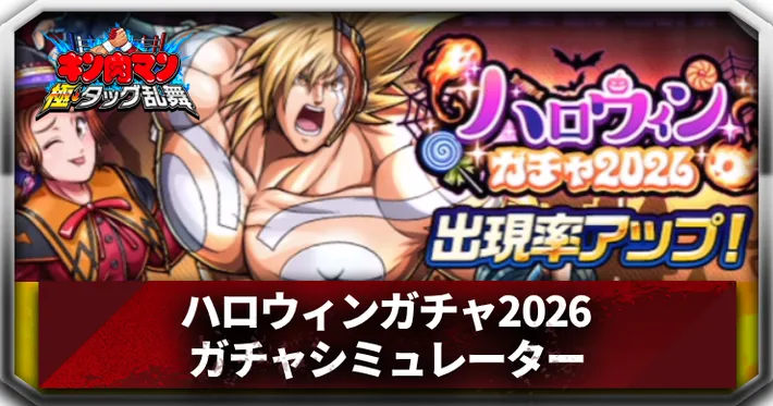 ハロウィンガチャ2026ガチャシミュレーターアイキャッチ_キン肉マン極タッグ乱舞