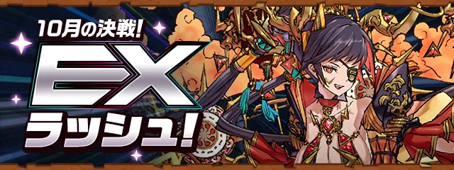【パズドラ】10月クエストEXラッシュの攻略とクリアパーティ｜クエダンEXラッシュ