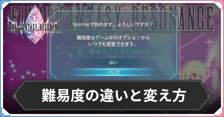 【FFレゾナンス】難易度の違いと変え方【ファイナルファンタジーレゾナンス】