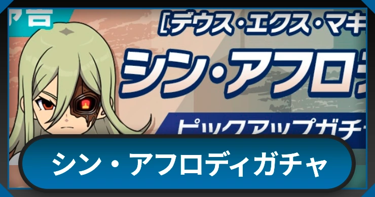 シンアフロディガチャは引くべき？