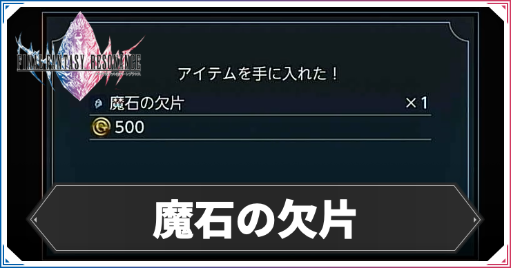 FFレゾナンス_魔石の欠片_アイキャッチ
