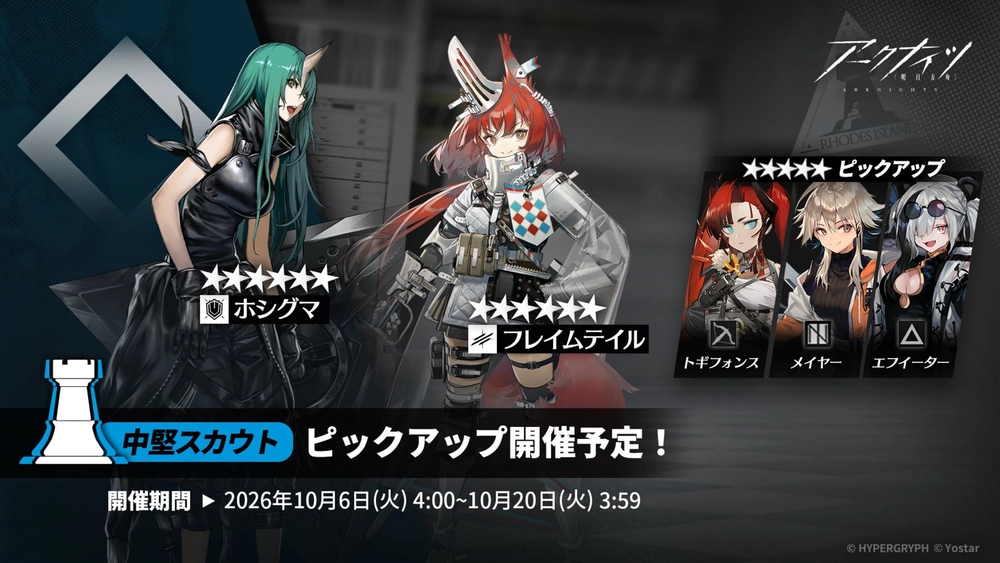 アークナイツ_中堅スカウト_ガチャバナー