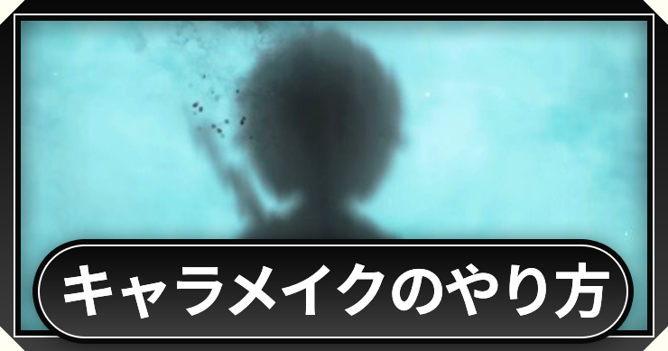キャラメイク_やり方