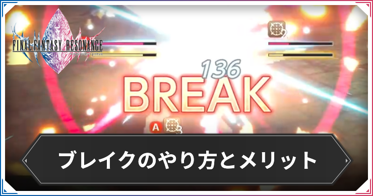 FFRS_ブレイクのやり方とメリット_アイキャッチ