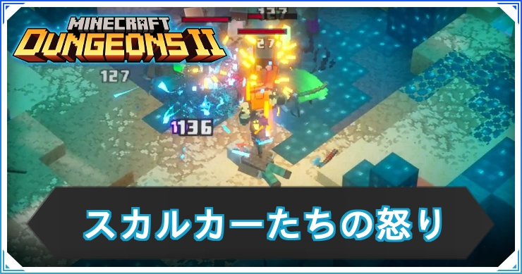 マイクラダンジョンズ2_スカルカーたちの怒り