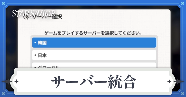 アイキャッチ_スターセイヴァー_サーバー統合