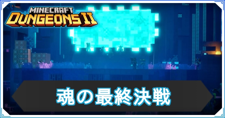 マイクラダンジョンズ2_魂の最終決戦