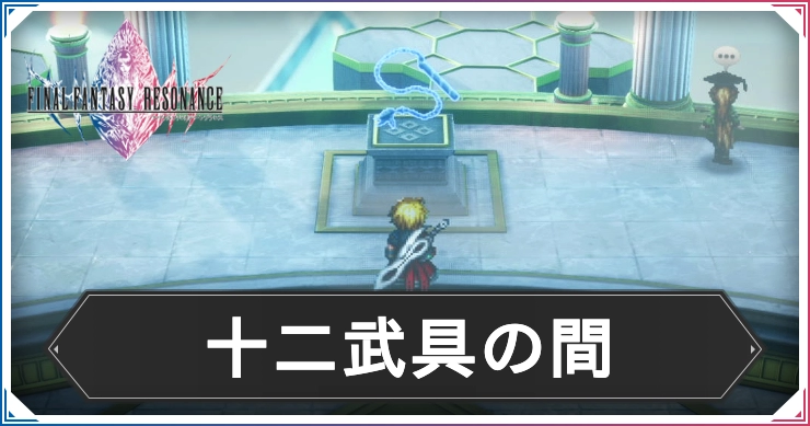 FFレゾナンス_十二武具の間_アイキャッチ