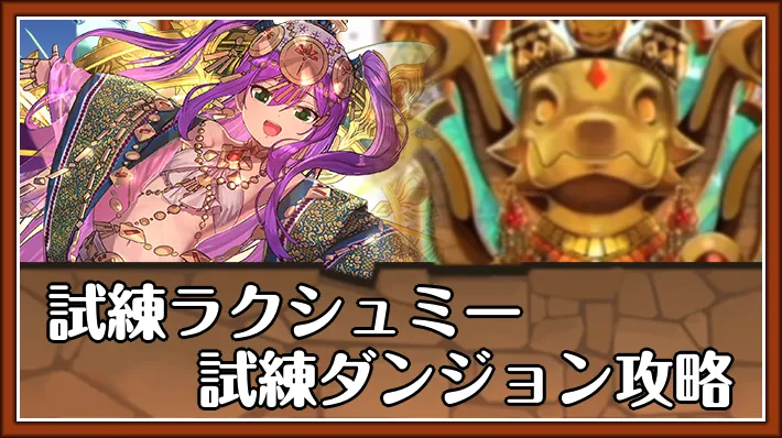 パズドラ】執事リクウの評価と潜在覚醒おすすめ | AppMedia