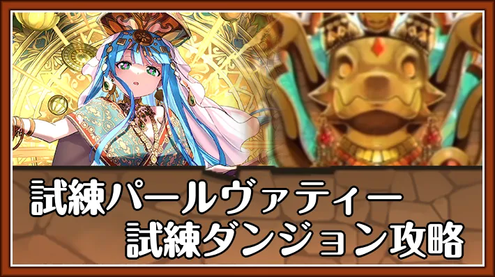 パズドラ】芸術神ミューズの評価と潜在覚醒おすすめ | AppMedia