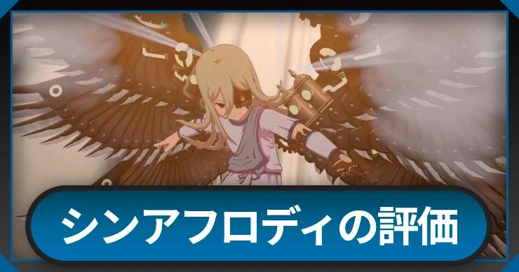 シンアフロディの評価と必殺技・性能